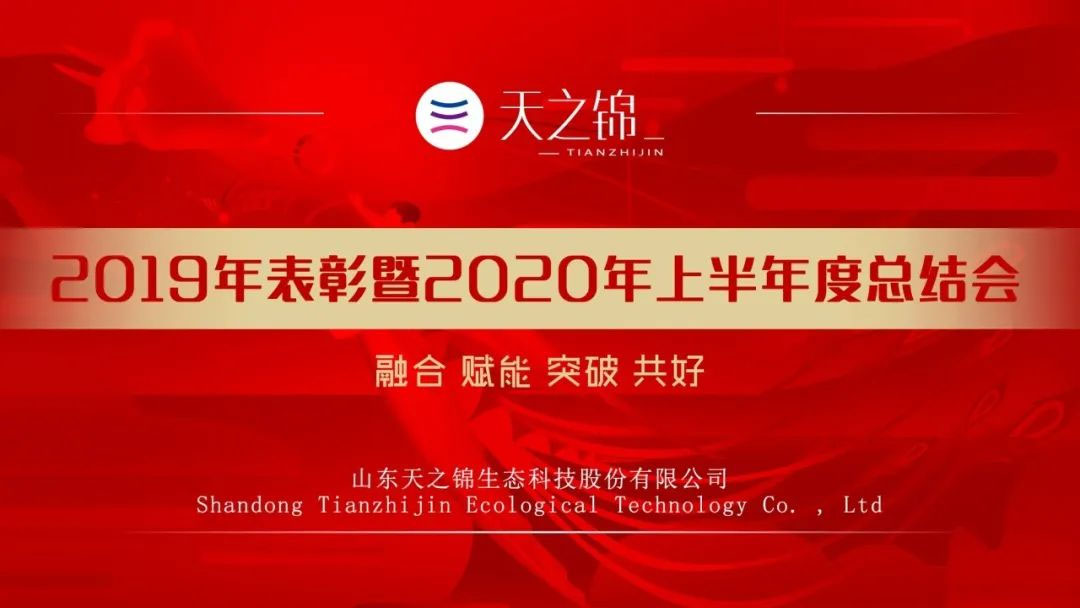 半年会特辑|2020，凝心聚力，指标必达