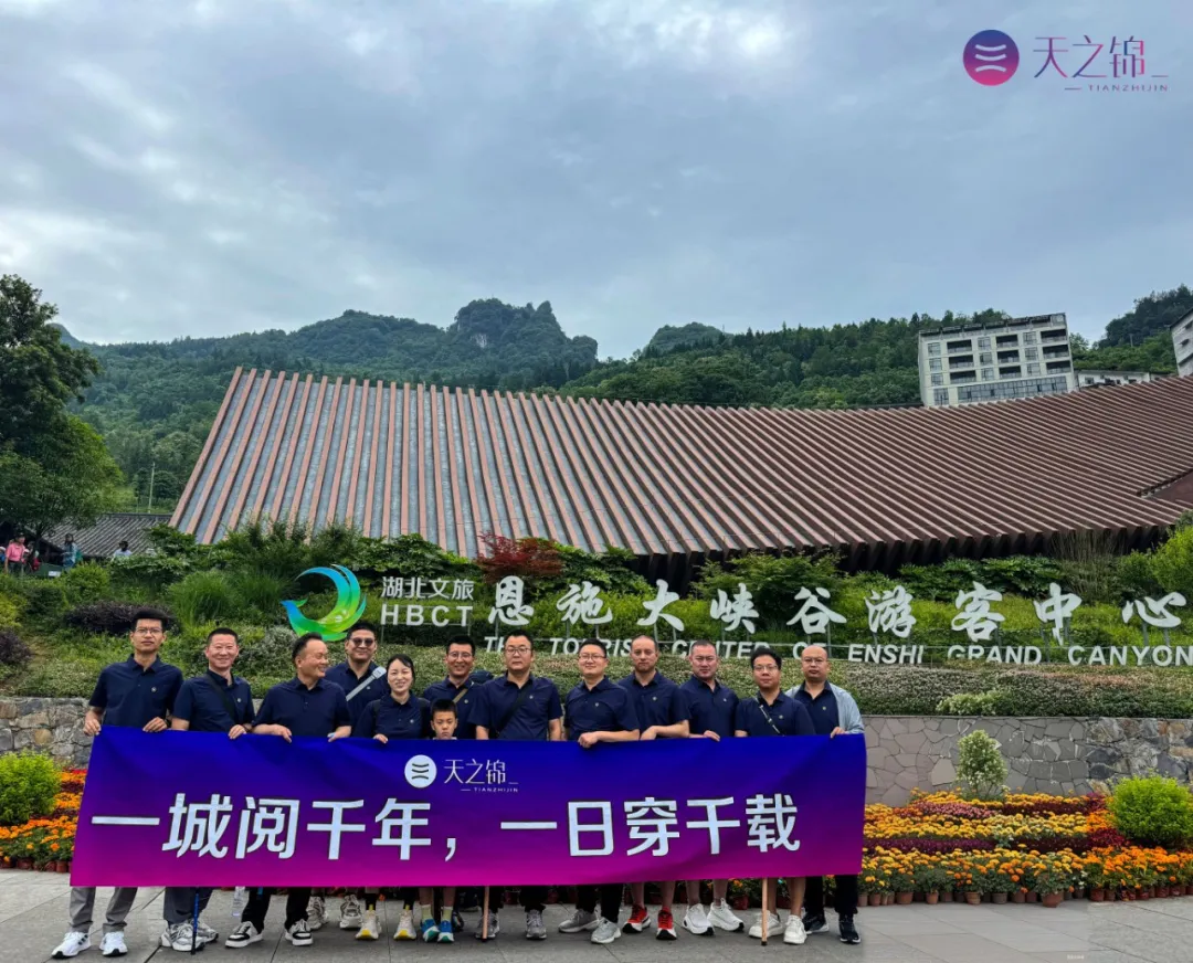 一城阅千年，一日穿千载·恩施 |2025销售银奖团建