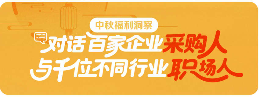 京东颁布权威汇报，企业2025中秋采购趋向大揭秘