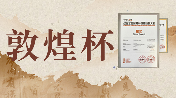 庆幸加冕！幼鹭漫漫勇夺丝绸之路 “敦煌杯” 创意设计大赛多项沉磅大奖
