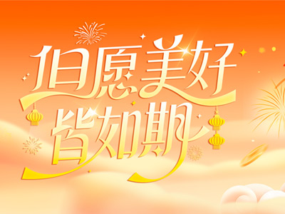 岁序更迭，共赴山海 |山东yl23411永利致整个同仁、客户、合作同伴的新春祝福